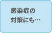 感染症の対策にも